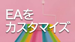 EAのカスタマイズ方法