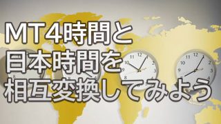MT4時間と日本時間