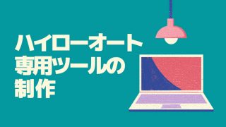 ハイローオート専用ツール