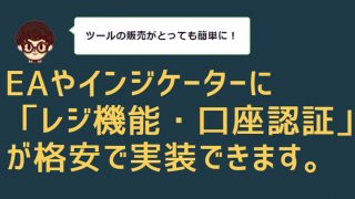 EA・インジケーター作成代行