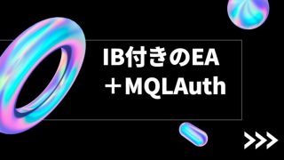 IB付のEAにMQLAuthをつける