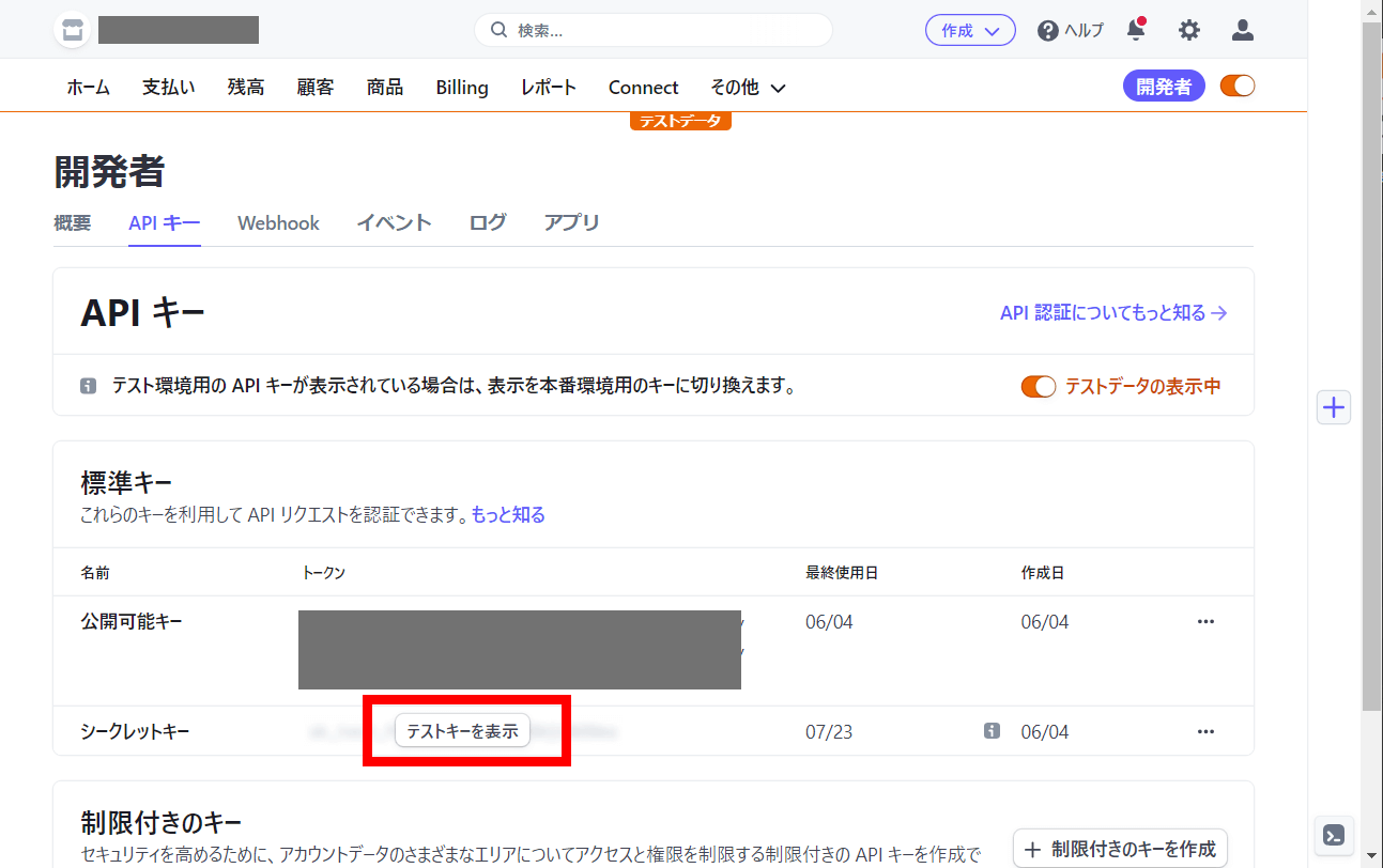 stripeでAPIキーの取得