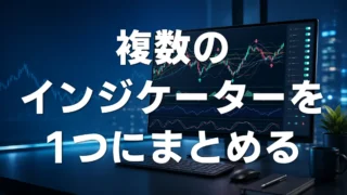 複数のインジケーターを1つにまとめることはできる?MT5制作例を紹介