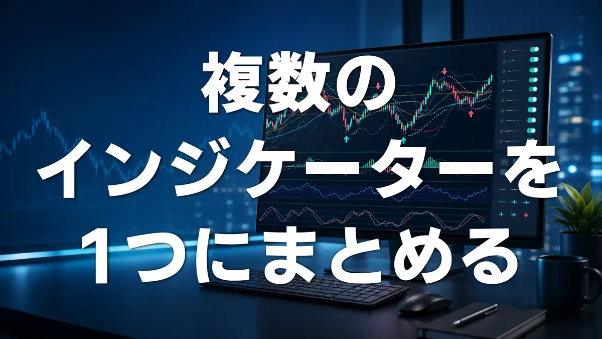 複数のインジケーターを1つにまとめる