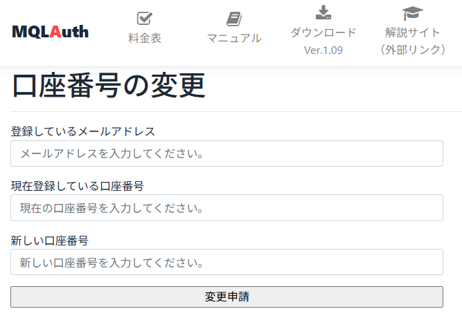 MQLAuthの口座番号変更画面。利用者が自身で新しい口座番号へ変更できる画面