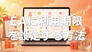【MQLAuth】MT5のEAに利用期限を設定する方法|体験版・月額販売にも対応
