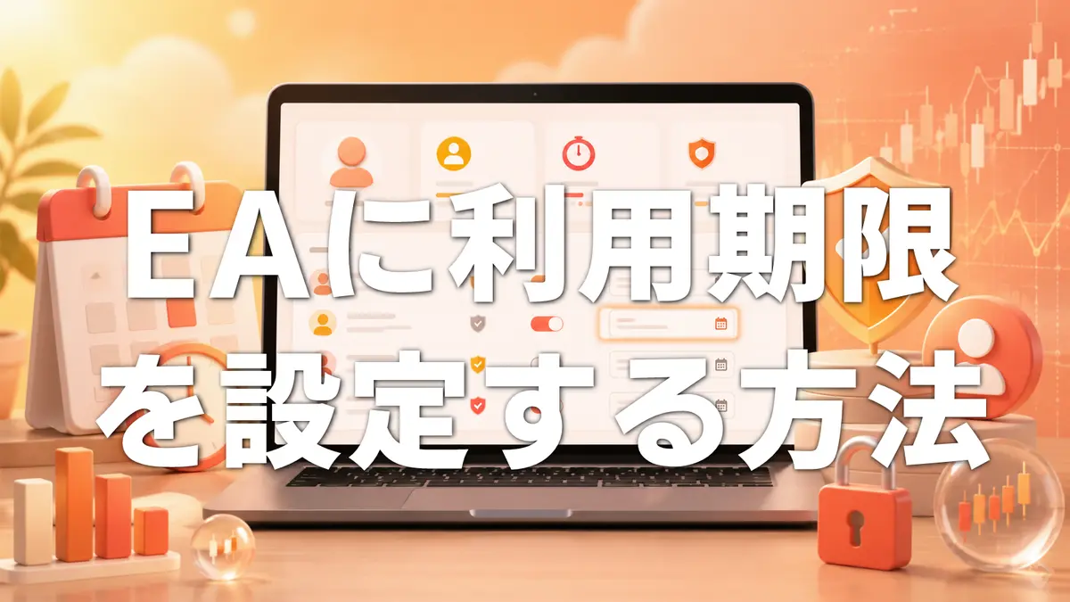 【MQLAuth】MT5のEAに利用期限を設定する方法｜体験版・月額販売にも対応