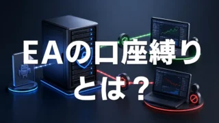 EAの口座縛りとは？コードへ直接書き込む方法と サーバー認証の違い