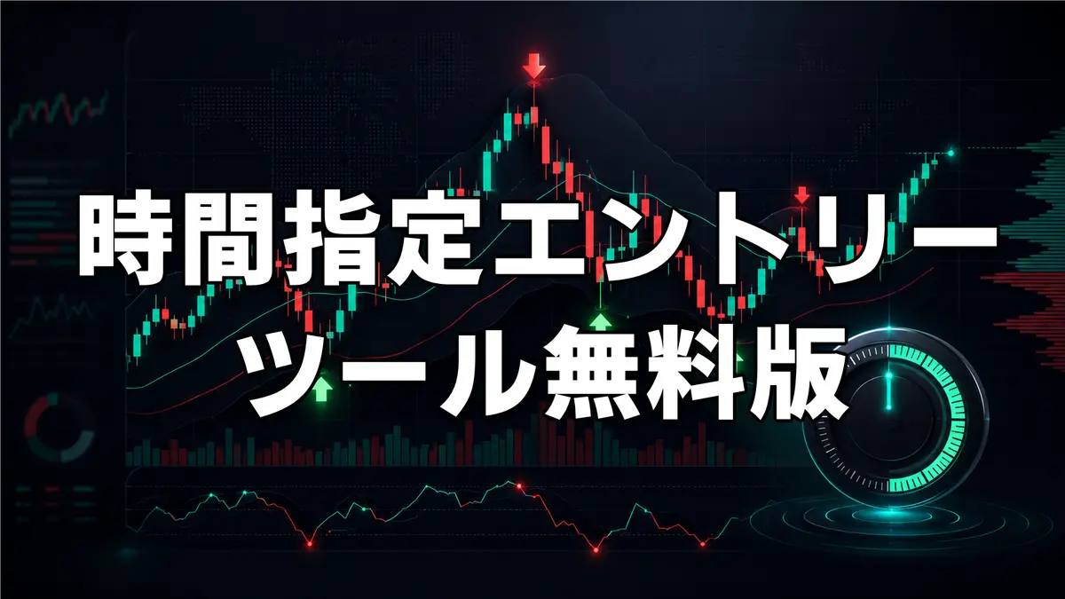 FXやバイナリーオプションで時間指定エントリーができるインジケーター【無料版】