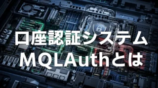 MQLAuthとは？EA・インジケーター販売者向け口座認証・販売管理システム