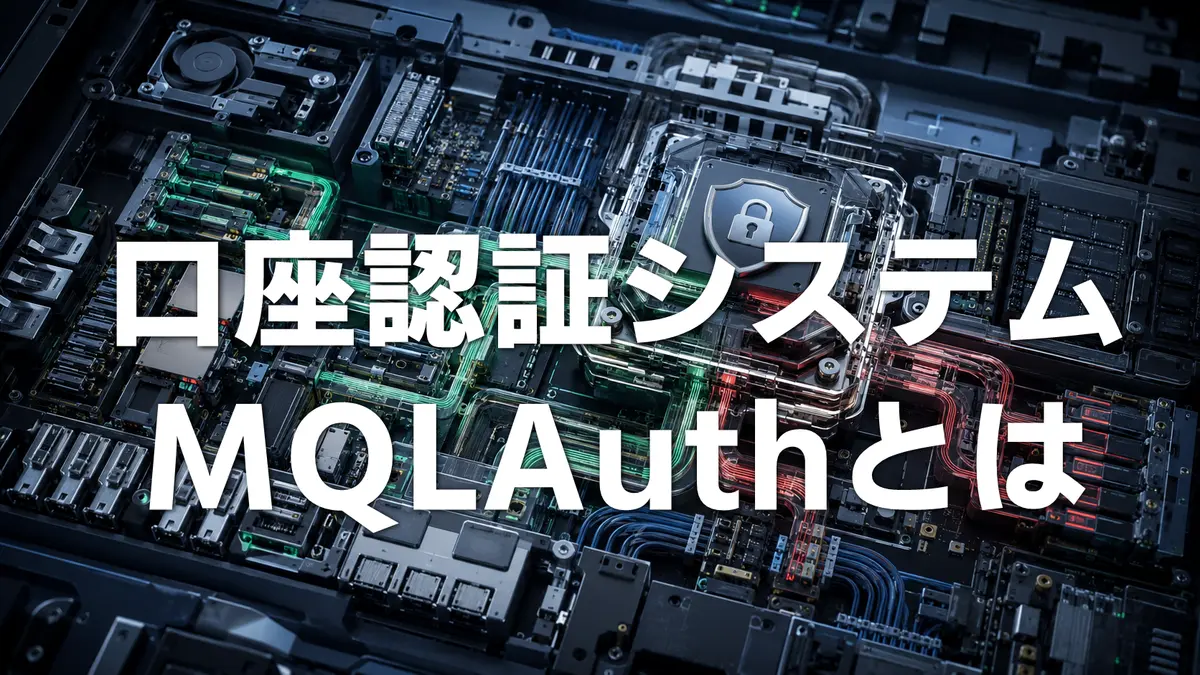 MQLAuthとは？EA・インジケーター販売者向け口座認証・販売管理システム