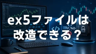 ex5ファイルしかないEAは改造できる？mq5との違いとデコンパイルできない理由