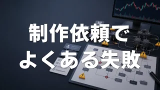 MT5 EAの制作依頼でよくある失敗7選|作る前に確認したいポイント
