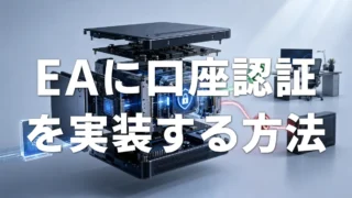 AIでMT5 EAに口座認証を実装する方法｜プロンプトを使った認証導入
