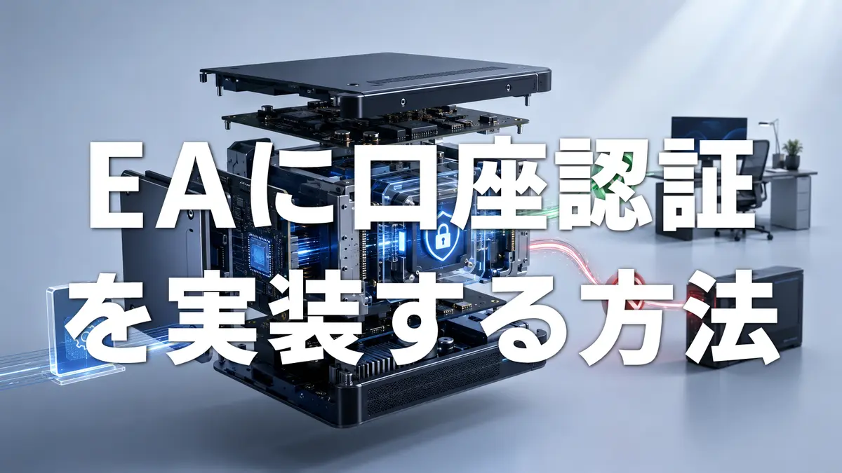AIでMT5 EAに口座認証を実装する方法｜プロンプトを使った認証導入