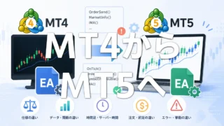 MT4のEAをMT5へ移植するときの注意点｜注文処理・配列・インジケーターの違いを解説