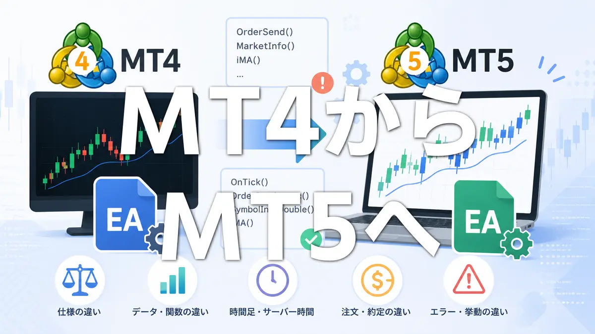 MT4のEAをMT5へ移植するときの注意点｜注文処理・配列・インジケーターの違いを解説