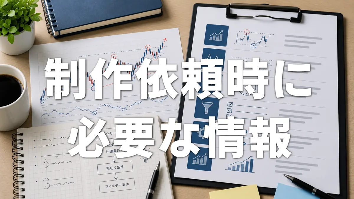 MT5 EA制作を依頼する前に決めておくべき仕様｜依頼時に必要な情報を解説