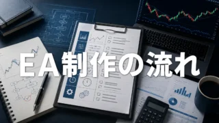 MT5 EA制作の流れ｜相談から納品までを解説