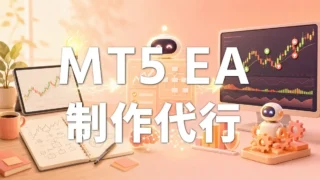 MT5 EA制作｜売買ルールに合わせた自動売買ツールを開発