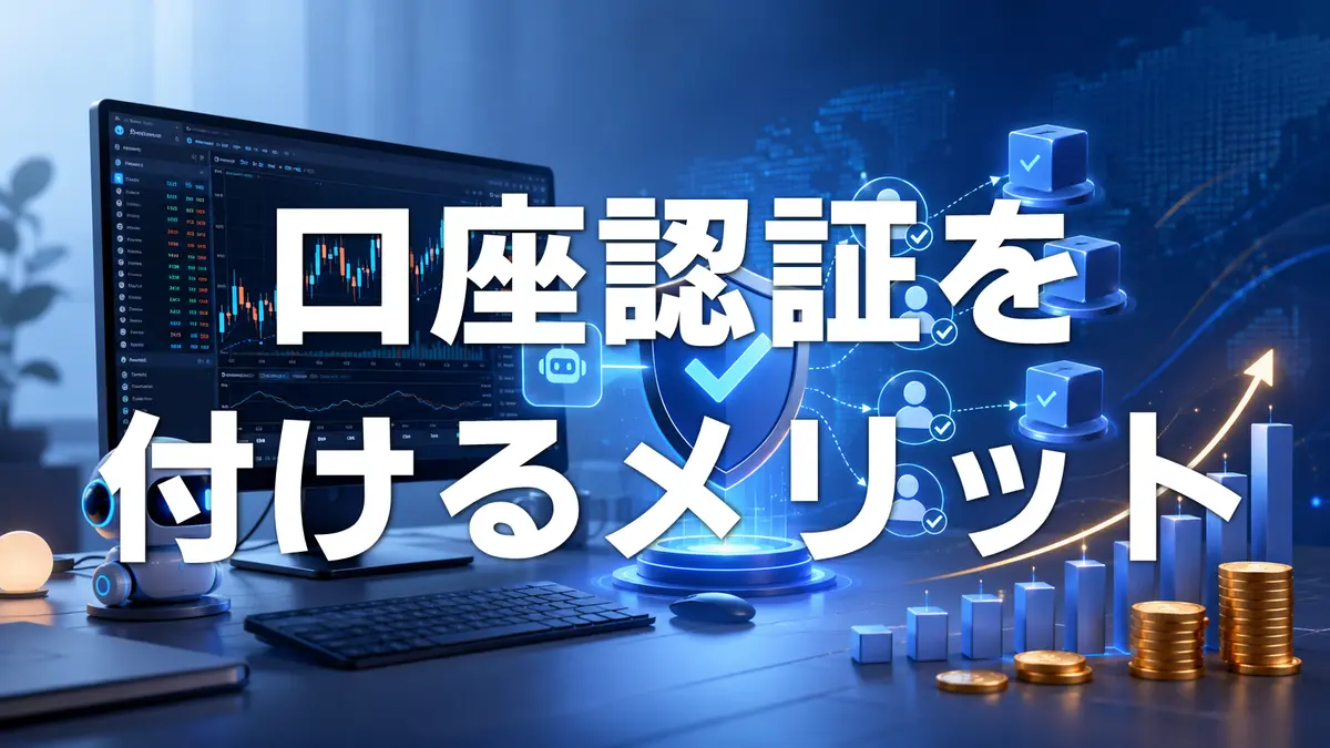 EAに口座認証をつけるメリット