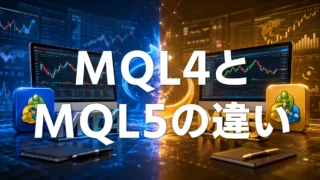MQL4とMQL5の違い｜EA・インジケーター制作では何が変わる？