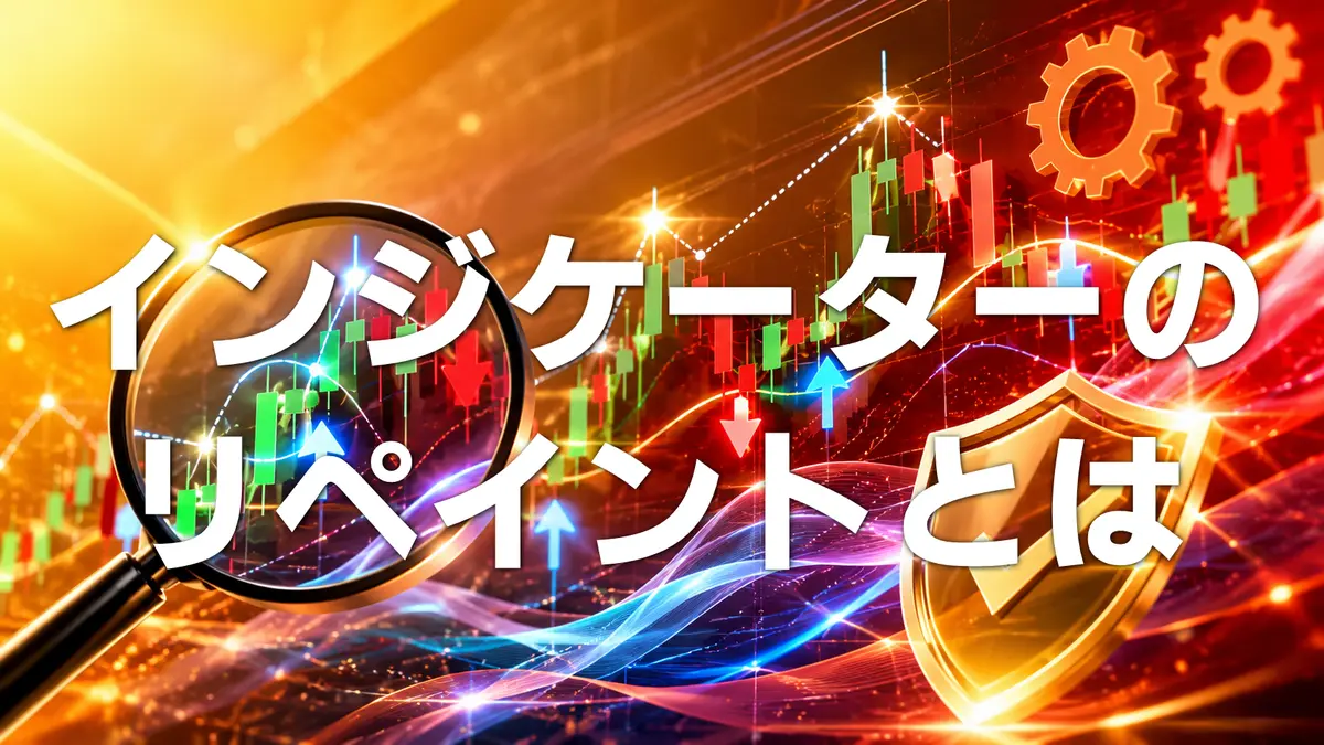 MT5インジケーターのリペイントとは？リペイントしないサインツールと確定足サインを解説