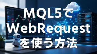 MQL5でWebRequestを使う方法｜EAから外部サーバーへ接続
